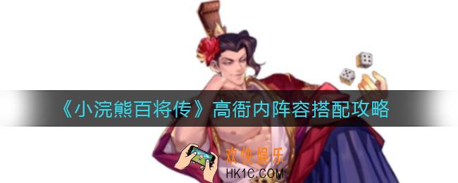 小浣熊百将传高衙内阵容怎么搭配_高衙内阵容搭配攻略