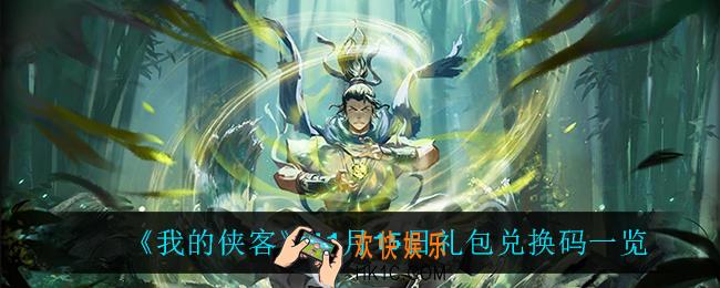 我的侠客11月15日兑换码是什么_11月15日礼包兑换码一览