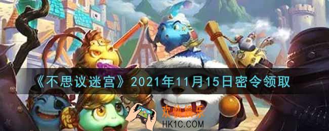 不思议迷宫2021年11月15日每日密令礼包是什么_11.15日密令怎么兑换