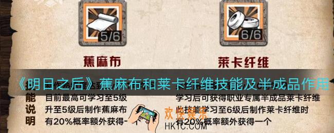 明日之后蕉麻布和莱卡纤维技能怎么样_蕉麻布和莱卡纤维技能及半成品作用
