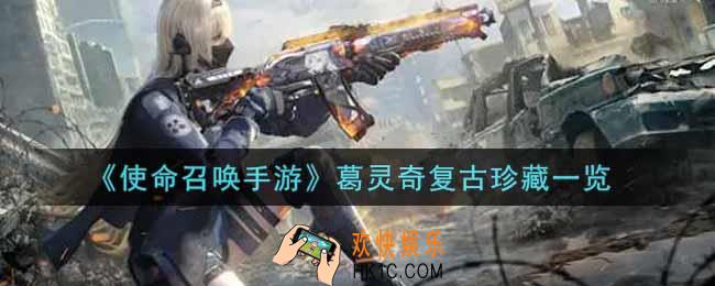 使命召唤手游葛灵奇复古珍藏怎么样_葛灵奇复古珍藏获取攻略