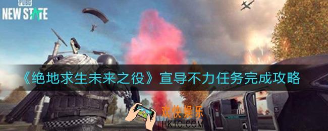 绝地求生未来之役宣导不力任务怎么做_宣导不力任务完成攻略