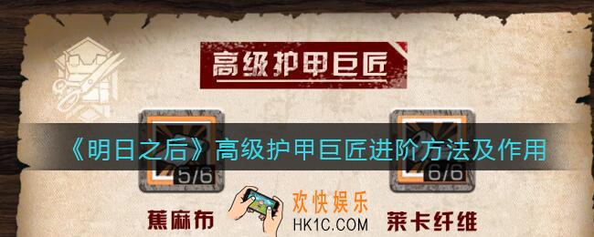 明日之后怎么进阶高级护甲巨匠_高级护甲巨匠进阶方法及作用