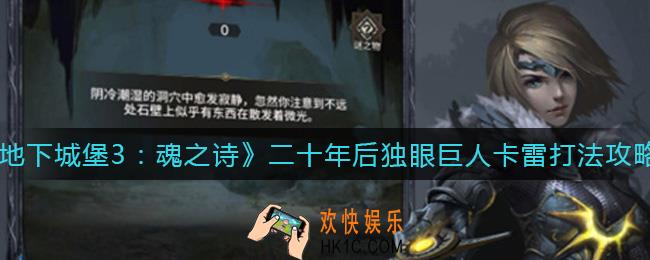 地下城堡3魂之诗二十年后独眼巨人卡雷怎么打_二十年后独眼巨人卡雷打法攻略
