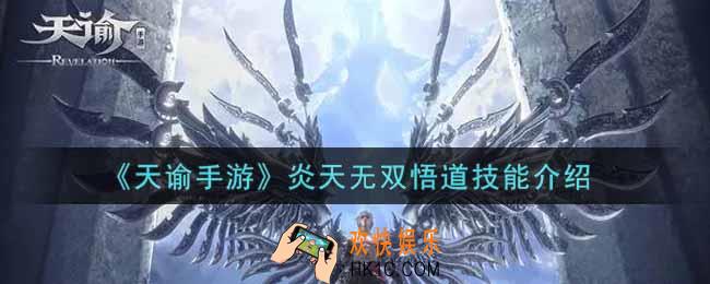 天谕手游炎天无双悟道技能是什么_炎天无双悟道技能介绍