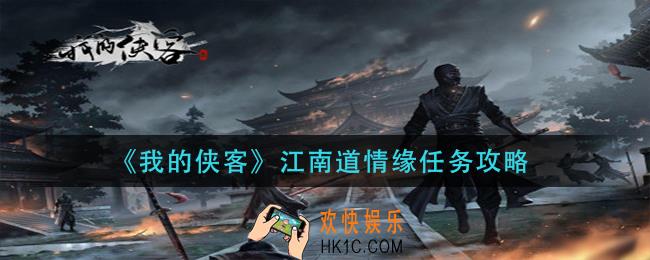 我的侠客江南道情缘任务怎么做_江南道情缘任务攻略