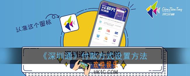 深圳通怎么设置付款方式_深圳通app默认扣款方式更换方法