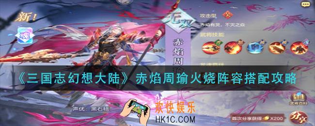 三国志幻想大陆赤焰周瑜火烧阵容怎么搭配_赤焰周瑜火烧阵容搭配攻略