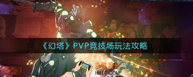 幻塔PVP竞技场怎么玩_PVP竞技场玩法攻略
