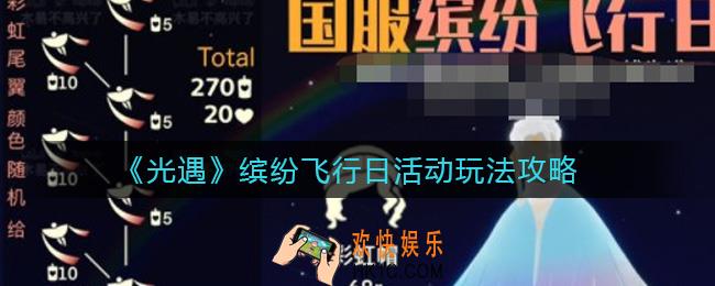 光遇缤纷飞行日活动怎么玩_缤纷飞行日活动玩法攻略