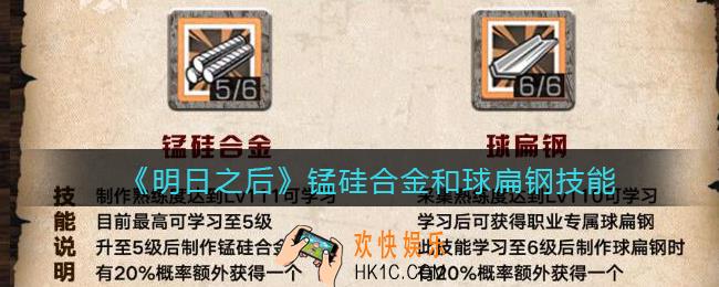 明日之后高级枪械巨匠技能怎么样_锰硅合金和球扁钢技能获取方法及作用
