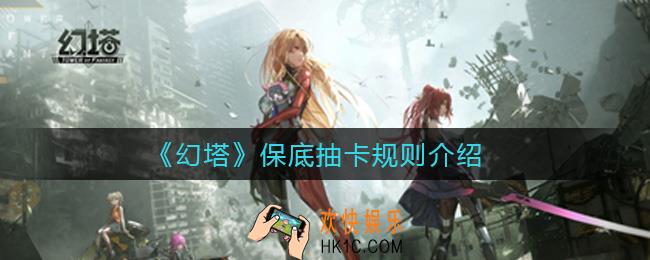 幻塔抽卡保底多少抽_保底抽卡规则介绍