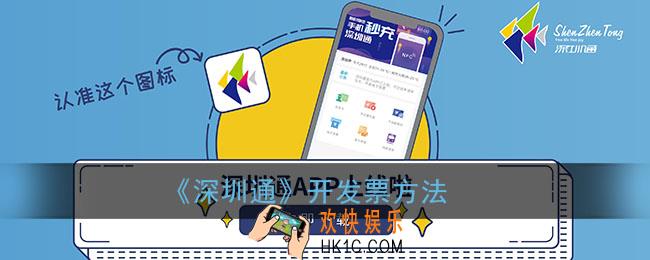 深圳通怎么开电子发票_深圳通app开发票方法