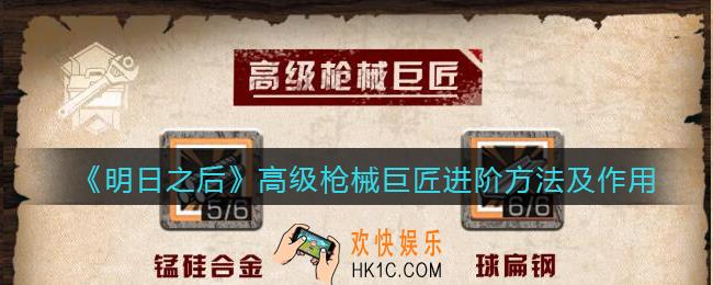 明日之后高级枪械巨匠怎么进阶_高级枪械巨匠进阶方法及作用