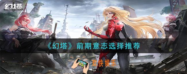 幻塔前期意志怎么选择_前期意志选择推荐