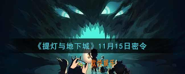 提灯与地下城11月15日密令是什么2021_11.15密令怎么领取