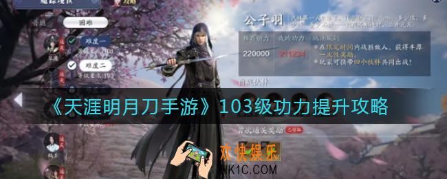 天涯明月刀手游103级功力怎么提升_103级功力提升攻略