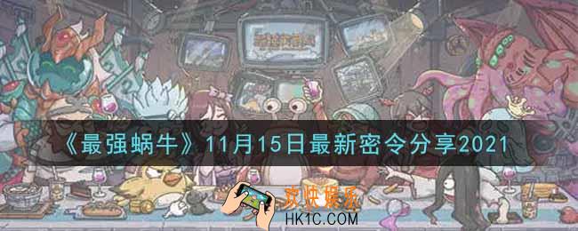 最强蜗牛11月15日最新密令是什么2021_11月15日最新密令领取