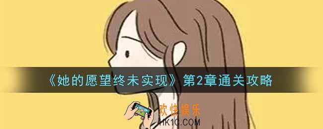 她的愿望终未实现第2章怎么过_第2章通关攻略