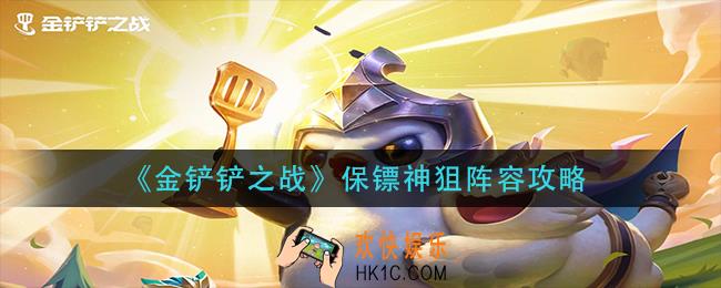 金铲铲之战保镖神狙阵容怎么玩_保镖神狙阵容攻略