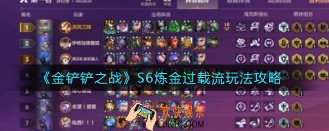 金铲铲之战S6炼金过载流怎么玩_S6炼金过载流玩法攻略