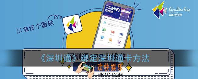 深圳通怎么绑卡_深圳通app绑定深圳通卡方法