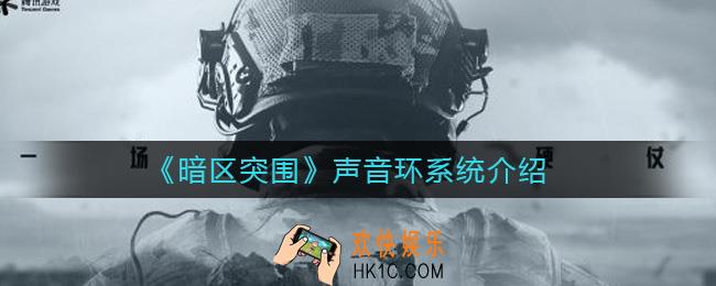 暗区突围声音环系统有什么用_声音环系统介绍