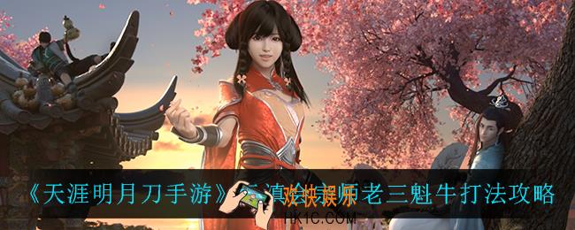 天涯明月刀手游云滇会宗师老三魁牛怎么打_云滇会宗师老三魁牛打法攻略