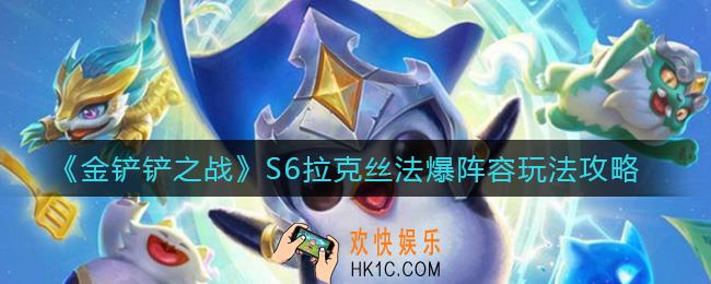 金铲铲之战S6拉克丝法爆阵容怎么玩_S6拉克丝法爆阵容玩法攻略