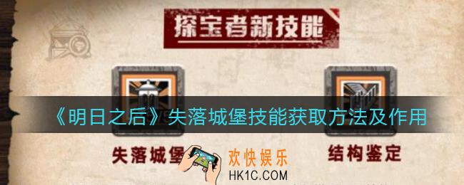 明日之后失落城堡技能怎么样_失落城堡技能获取方法及作用