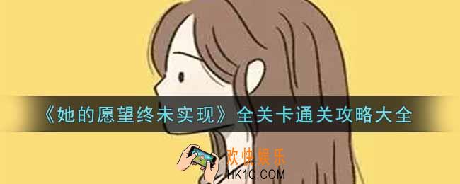 她的愿望终未实现全关卡怎么通关_全关卡通关攻略大全