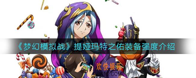梦幻模拟战提娅玛特之佑怎么样_提娅玛特之佑装备强度介绍