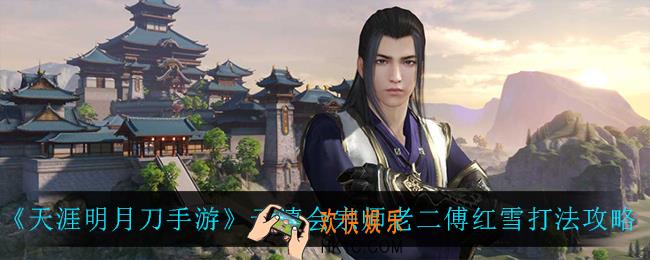 天涯明月刀手游云滇会宗师老二傅红雪怎么打_云滇会宗师老二傅红雪打法攻略