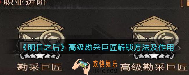 明日之后怎么进阶高级勘采巨匠_高级勘采巨匠解锁方法及作用