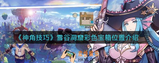 神角技巧雪谷洞窟宝箱在哪_雪谷洞窟彩色宝箱位置介绍