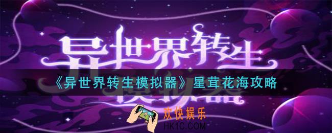 异世界转生模拟器星茸花海怎么玩_星茸花海攻略