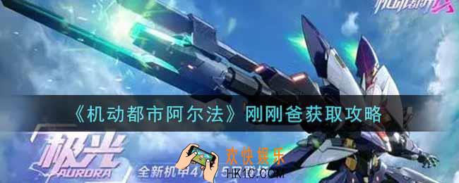 机动都市阿尔法刚刚爸怎么获得_刚刚爸获取攻略
