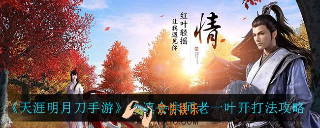 天涯明月刀手游云滇会宗师老一叶开怎么打_云滇会宗师老一叶开打法攻略