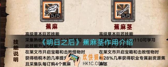 明日之后蕉麻茎有什么用_蕉麻茎作用介绍