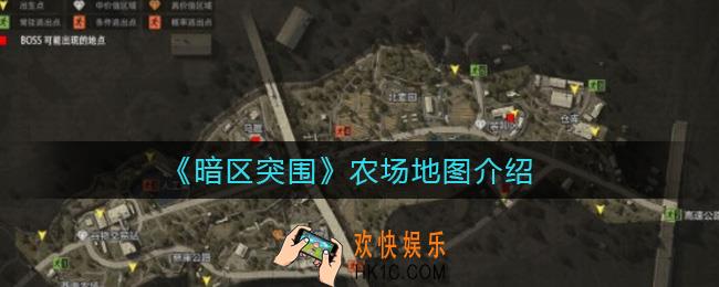 暗区突围农场地图怎么样_农场地图介绍