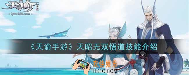 天谕手游天昭无双悟道技能是什么_天昭无双悟道技能介绍