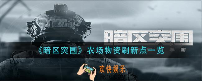 暗区突围农场物资刷新点在哪_农场物资刷新点一览
