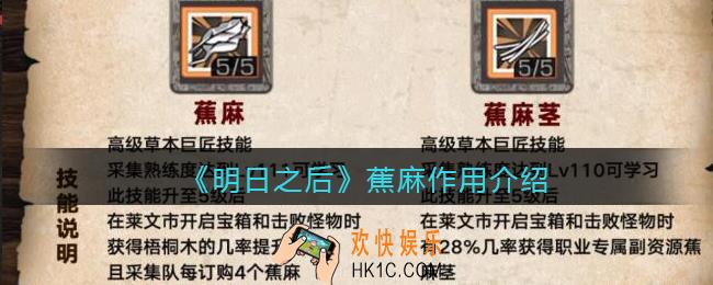 明日之后蕉麻有什么用_蕉麻作用介绍