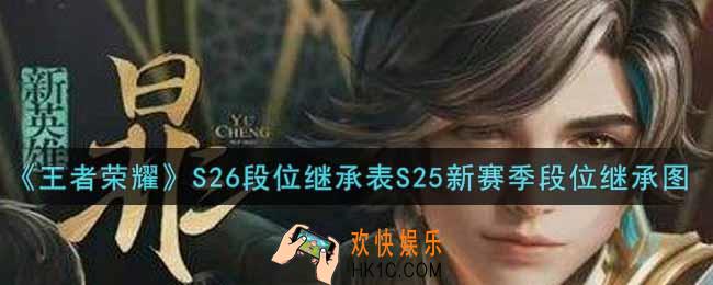 王者荣耀S26段位继承表_S26段位继承表S25新赛季段位继承图