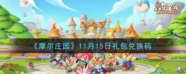 摩尔庄园手游11月15日礼包兑换码是什么2021_11月15日礼包码神奇密码领取地址