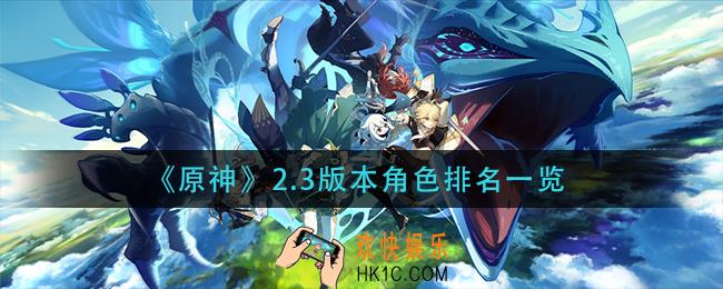 原神色强度排行最新2.3_原神2.3版本角色排名一览