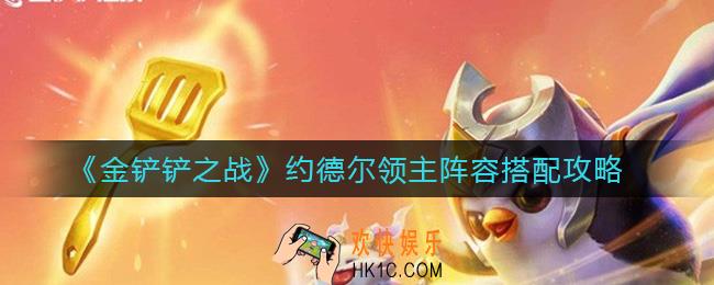 金铲铲之战约德尔领主阵容怎么搭配_约德尔领主阵容搭配攻略