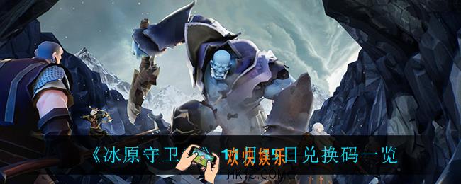 冰原守卫者兑换码_11月15日兑换码一览