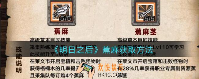 明日之后蕉麻怎么获得_蕉麻获取方法