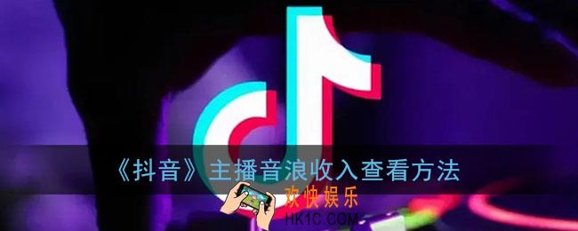 抖音音浪在哪里查看_抖音主播音浪总收入在哪里看
